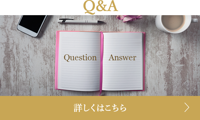 Q&A 恋愛・婚活・結婚のQ&A